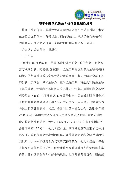 基于金融危机的公允价值计量属性思考