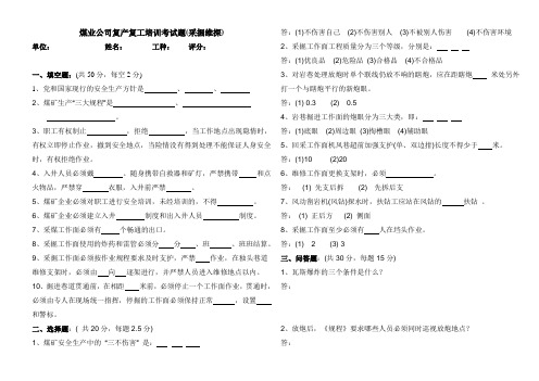 煤业公司复产复工培训考试题