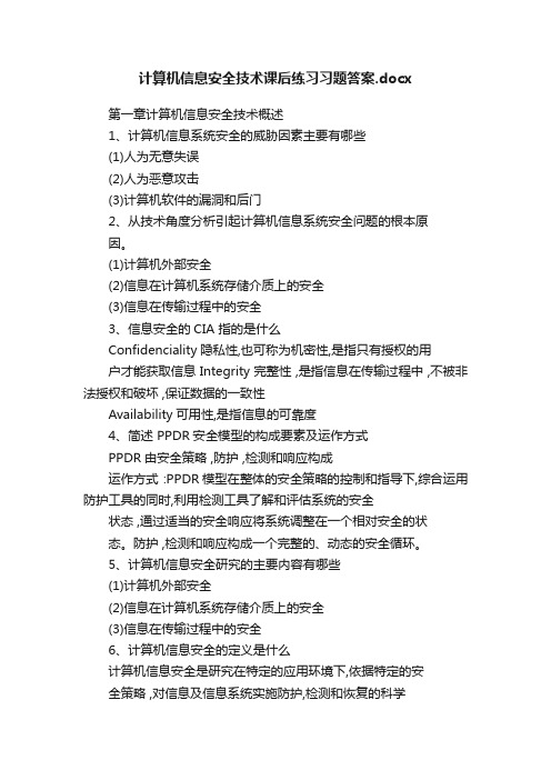 计算机信息安全技术课后练习习题答案.docx