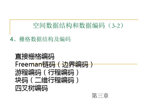 空间数据结构与数据编码(3-2)
