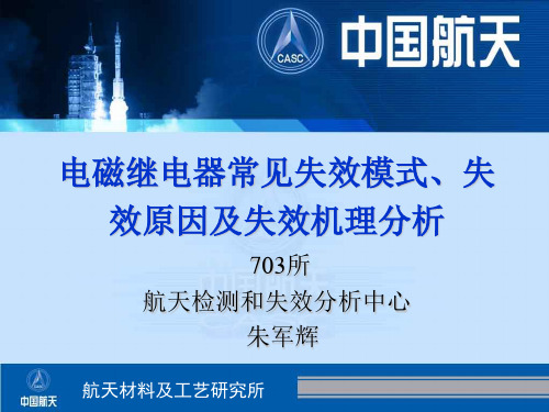 电磁继电器常见失效模式、失效原因及失效机理-朱军辉