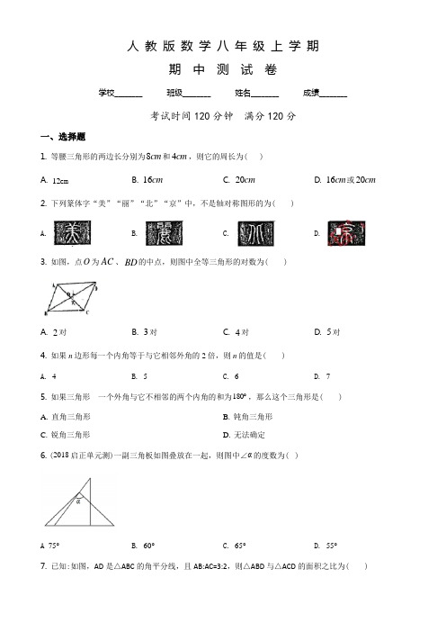 【人教版】数学八年级上学期《期中测试卷》附答案解析