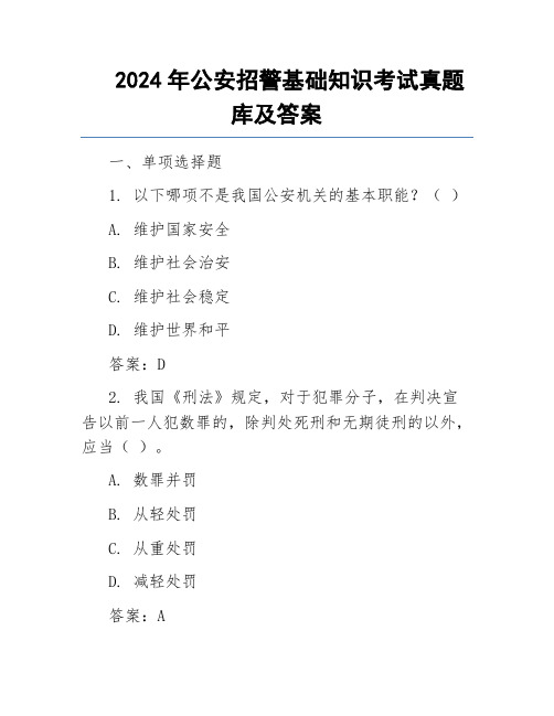 2024年公安招警基础知识考试真题库及答案