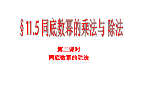 青岛版七年级数学下册11.5同底数幂的除法