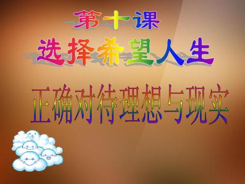 新人教版九年级政治第十课第一框  正确对待理想与现实