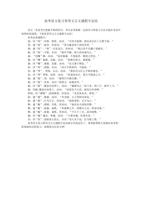 高考语文复习常用文言文通假字总结