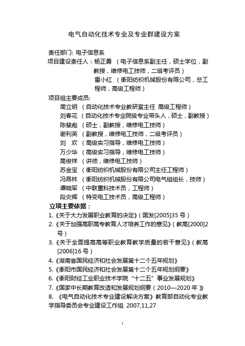 电气自动化技术专业及专业群建设方案