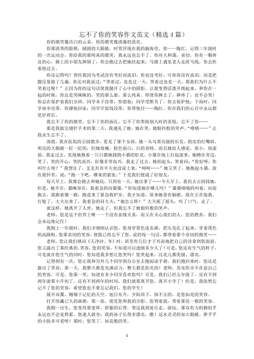 最新忘不了你的笑容作文