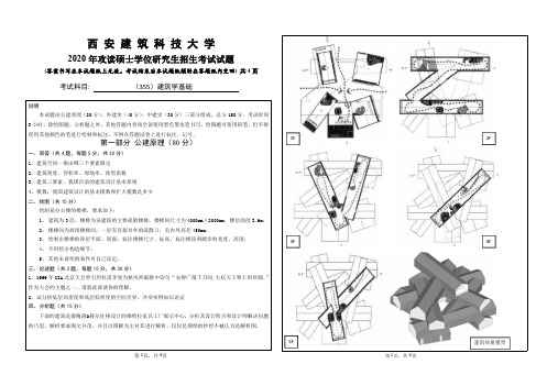 西安建筑科技大学2020年《355建筑学基础》考研专业课真题试卷