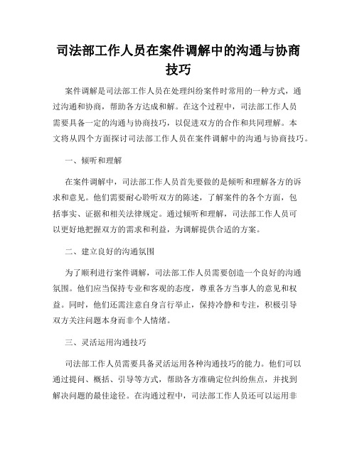 司法部工作人员在案件调解中的沟通与协商技巧