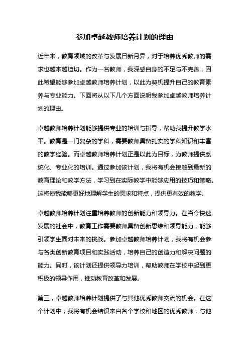 参加卓越教师培养计划的理由