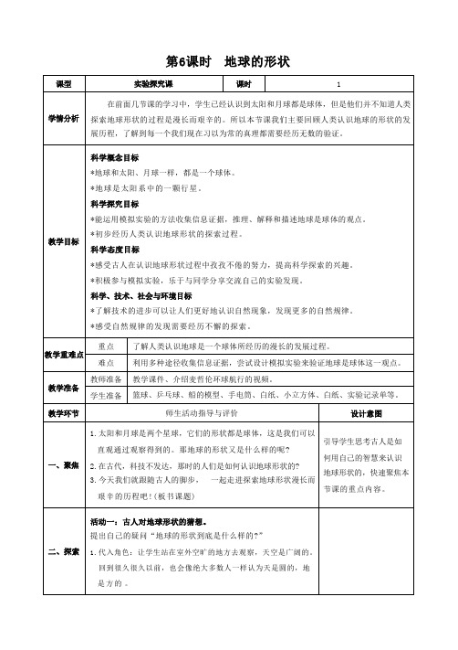 三年级科学下册教案 第三单元  太阳、地球和月球 第6课时  地球的形状