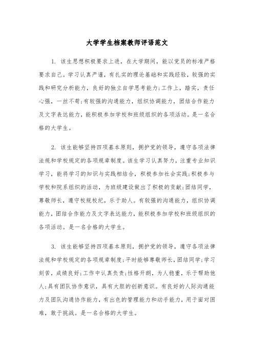 大学学生档案教师评语范文(2篇)