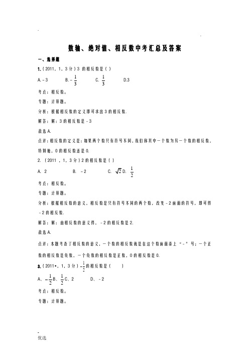 中考数轴、绝对值、相反数汇总及答案