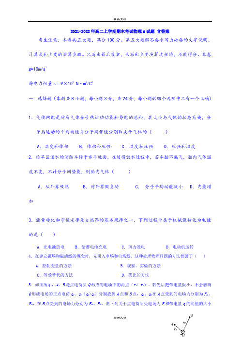 2021-2022年高二上学期期末考试物理A试题 含答案