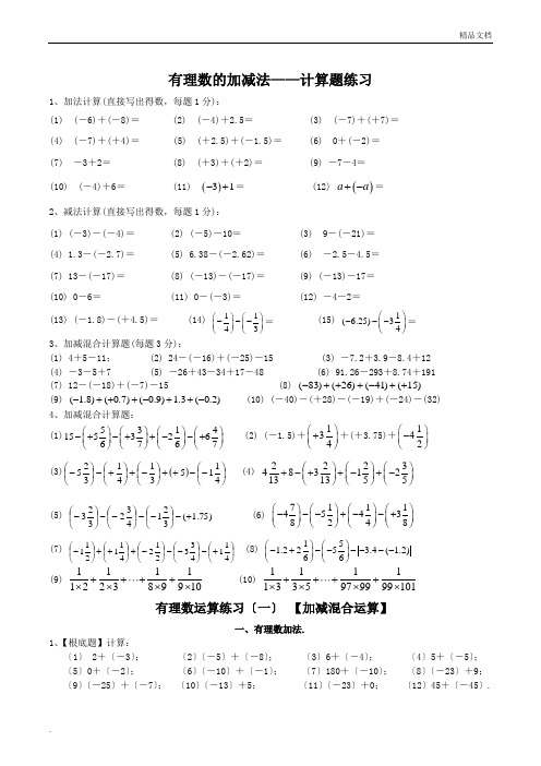 有理数的加减法计算题练习