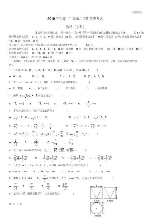 精品2019学年高一数学下学期期中试题文新人教版新版