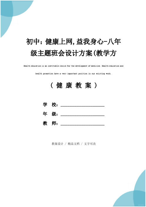 初中：健康上网,益我身心-八年级主题班会设计方案(教学方案)