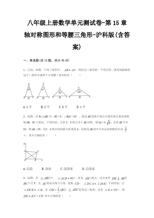 八年级上册数学单元测试卷-第15章 轴对称图形和等腰三角形-沪科版(含答案)