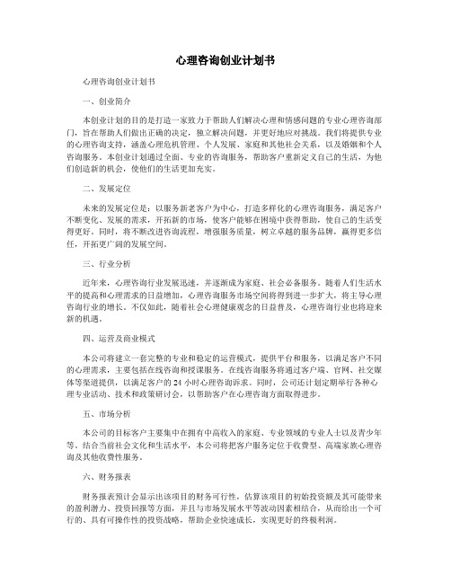 心理咨询创业计划书