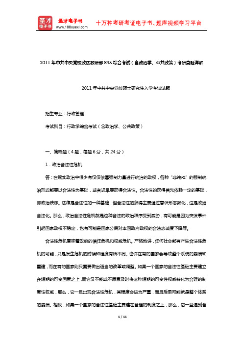 2011年中共中央党校政法教研部843综合考试(含政治学、公共政策)考研真题详解【圣才出品】