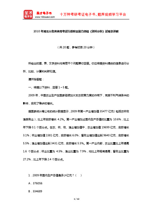 2010年湖北公务员录用考试行政职业能力测验《资料分析》试卷及详解【圣才出品】