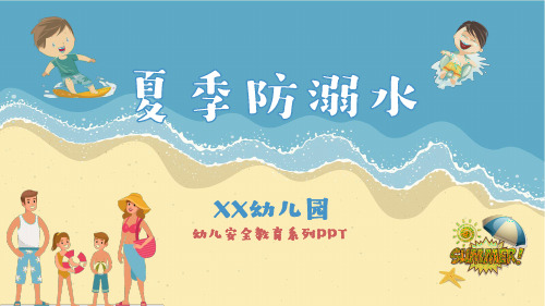 夏季防溺水幼儿安全教育系列PPT