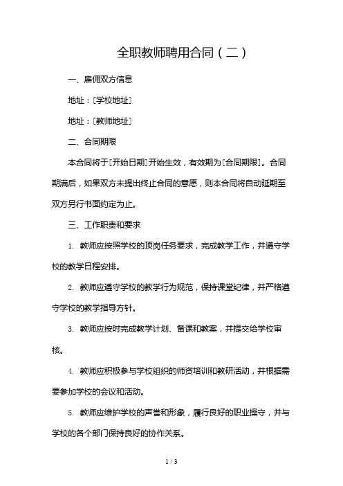 全职教师聘用合同2024