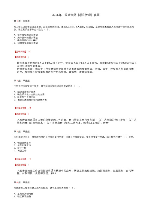 2015年一级建造师《项目管理》真题答案解析