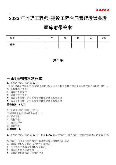 2023年监理工程师-建设工程合同管理考试备考题库附含有答案