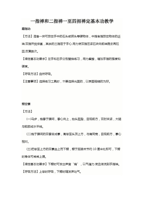 一指禅和二指禅一至四招禅定基本功教学全文