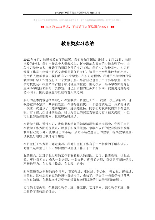 2018-2019-教育类实习总结-实用word文档 (4页)