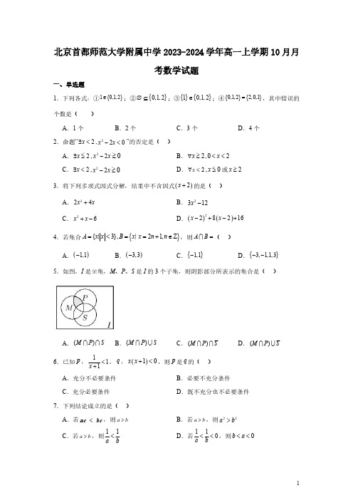 北京首都师范大学附属中学2023-2024学年高一上学期10月月考数学试题及答案