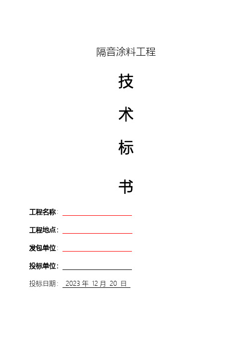 隔音涂料工程技术标书