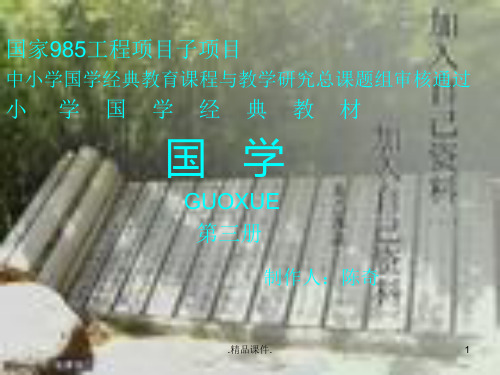 归纳小学国学经典教材第三册.ppt