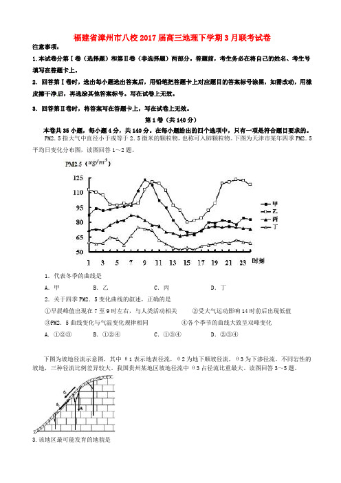 福建省漳州市八校2017届高三地理下学期3月联考试卷(有答案)