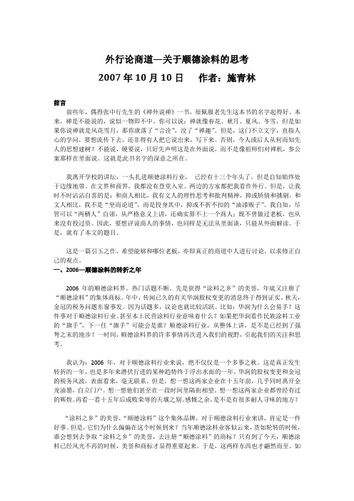 外行论商道—关于顺德涂料的思考