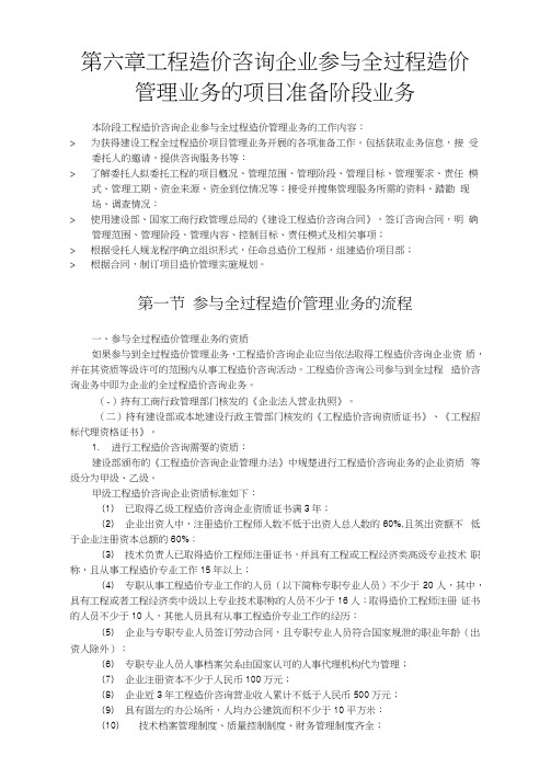 工程造价咨询企业参与全过程造价管理业务的项目准备阶段业务