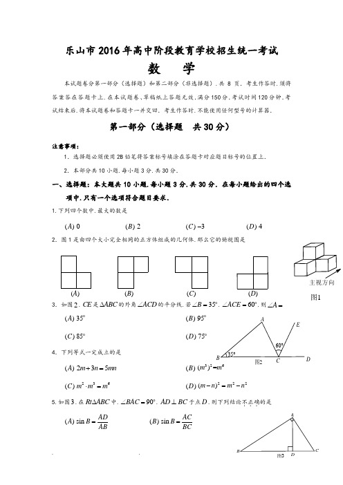 2016年四川省乐山市中考数学试题和答案