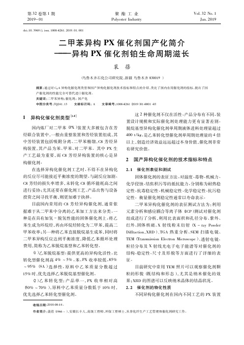 二甲苯异构PX催化剂国产化简介——异构PX催化剂铂生命周期滋长