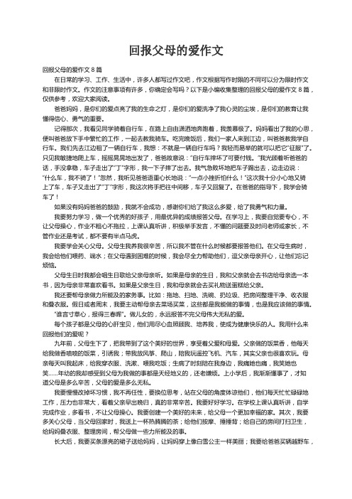 回报父母的爱作文8篇