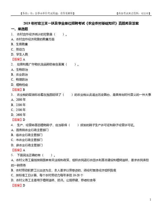 2019年村官三支一扶及事业单位招聘考试《农业农村基础知识》真题库及答案