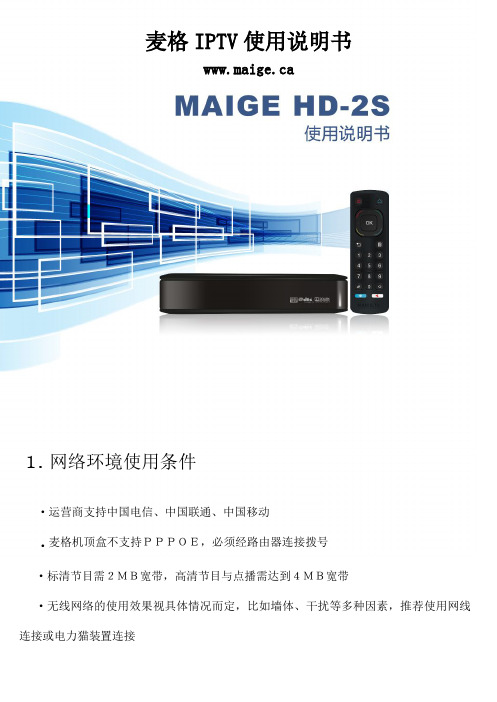 麦格IPTV 使用说明书