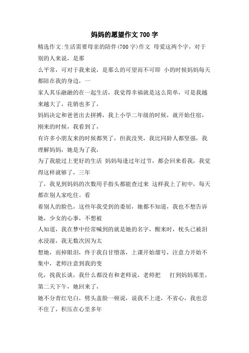 妈妈的愿望作文700字