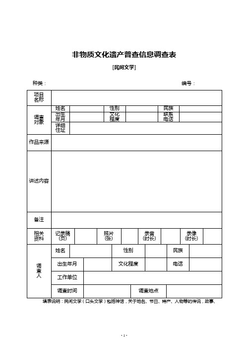 非物质文化遗产普查信息调查表