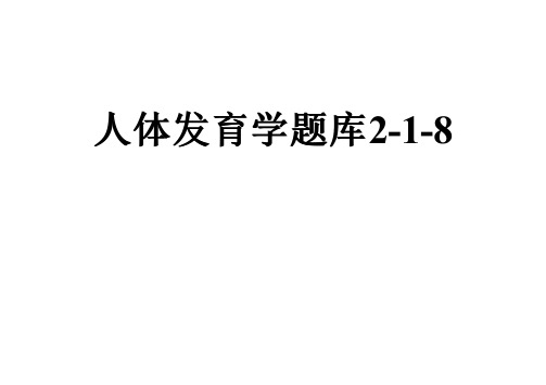 人体发育学题库2-1-8