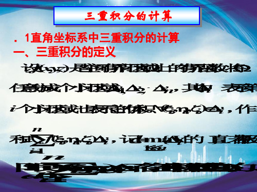 高等数学§9.3.1-2三重积分的计算