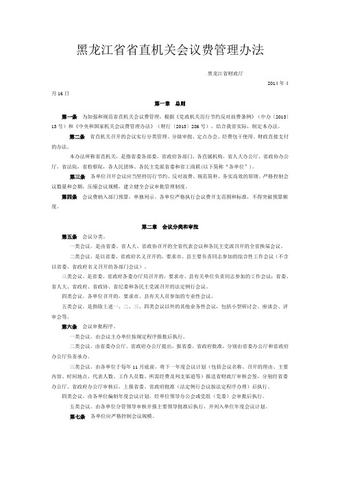 黑龙江省省直机关会议费管理办法