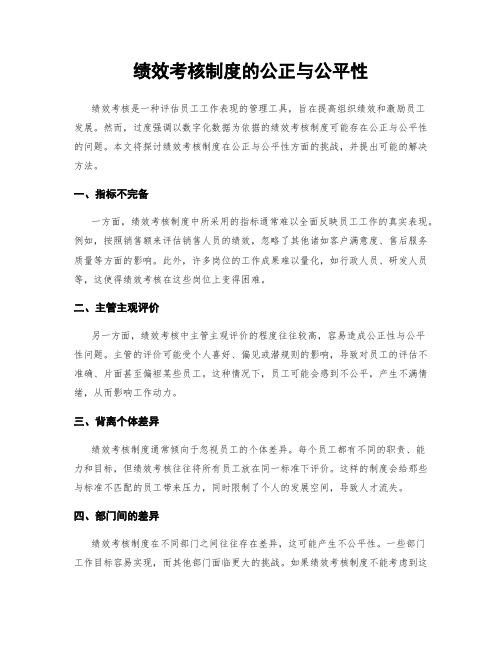 绩效考核制度的公正与公平性