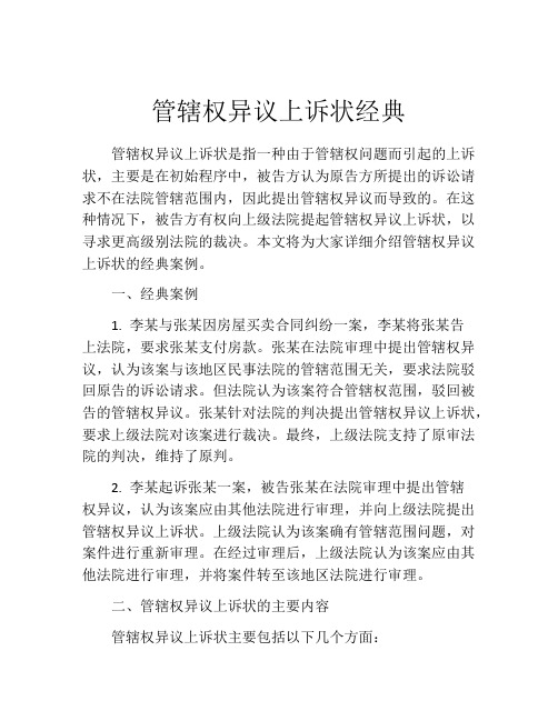 管辖权异议上诉状经典